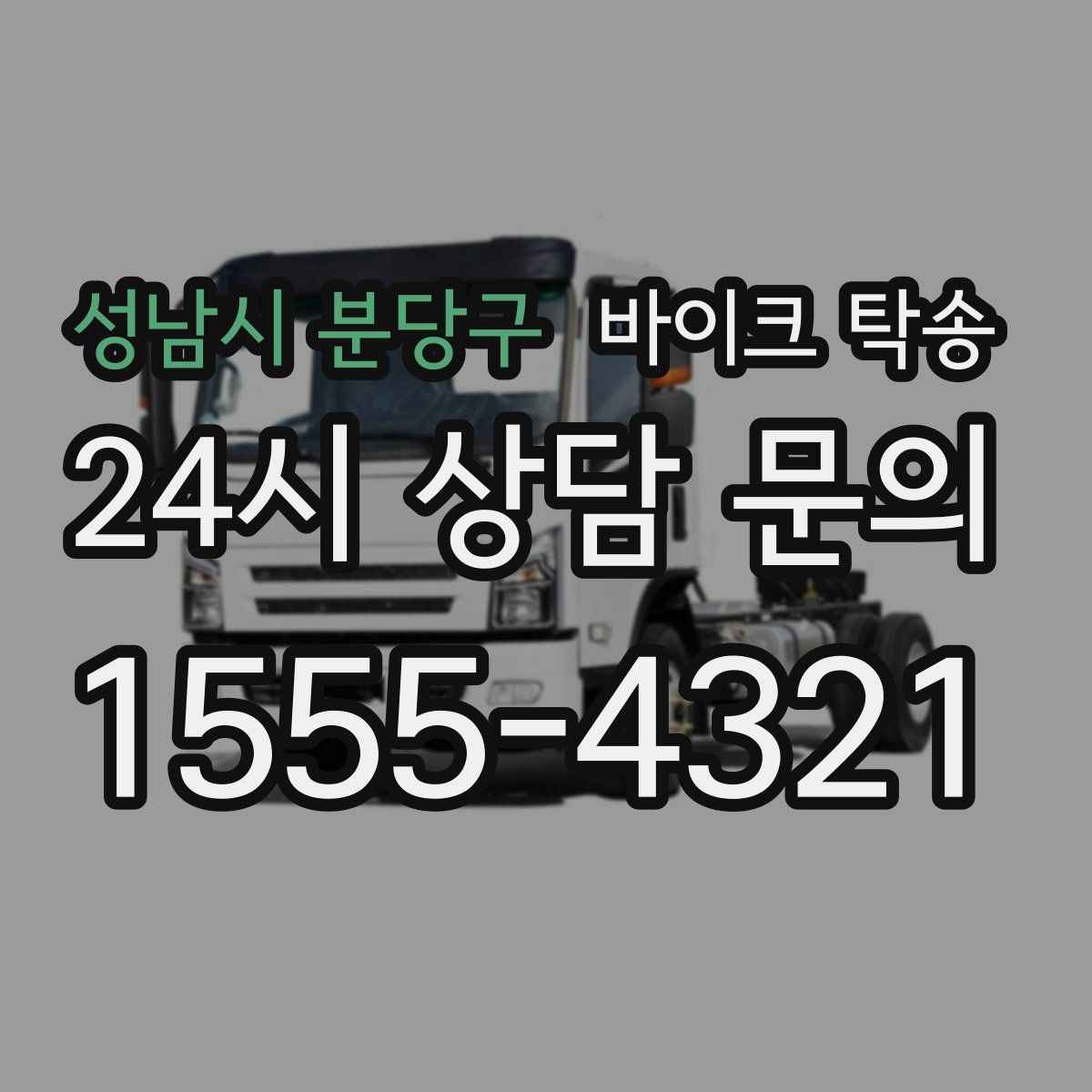 성남시 분당구 바이크 탁송