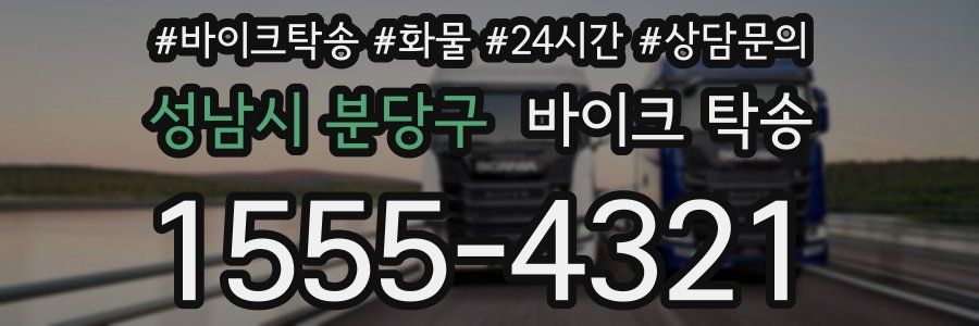 성남시 분당구 바이크 탁송