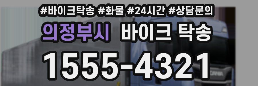 의정부시 바이크 탁송