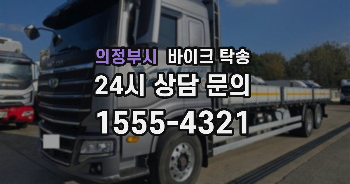 의정부시 바이크 탁송