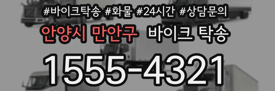 안양시 만안구 바이크 탁송