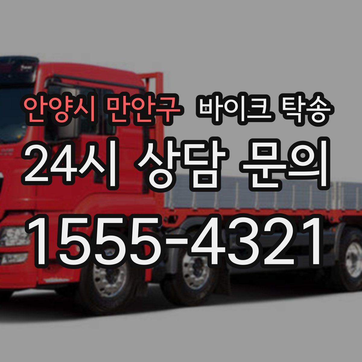 안양시 만안구 바이크 탁송