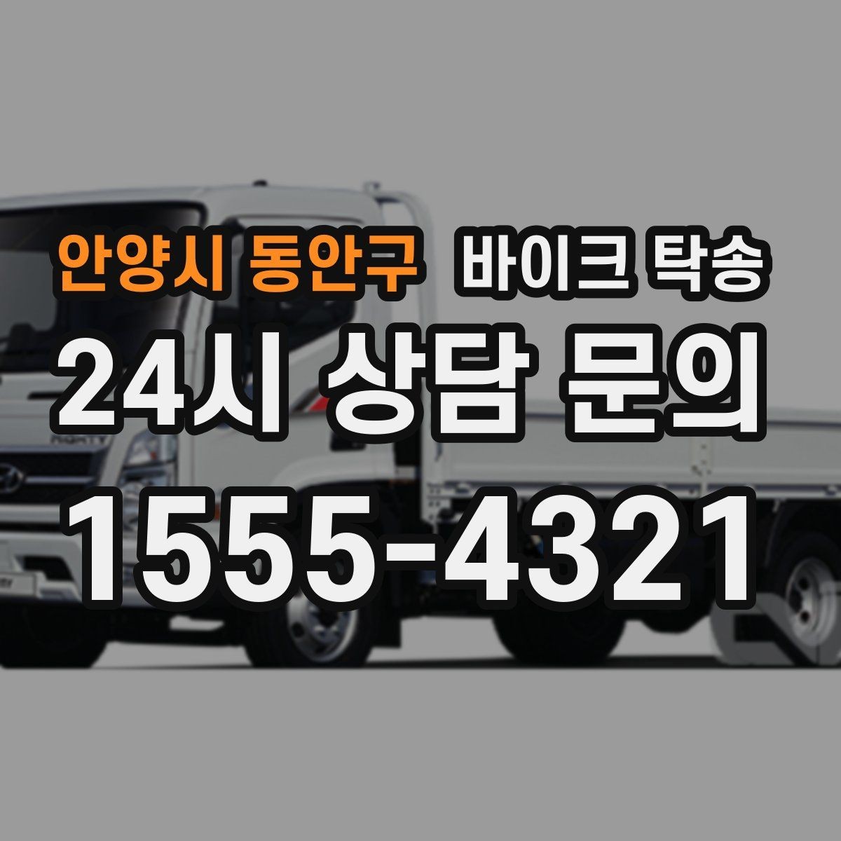 안양시 동안구 바이크 탁송 서킷 행사 출전 전 바이크 선이동