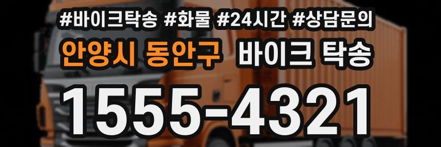 안양시 동안구 바이크 탁송