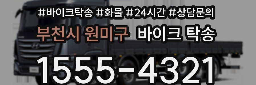 부천시 원미구 바이크 탁송