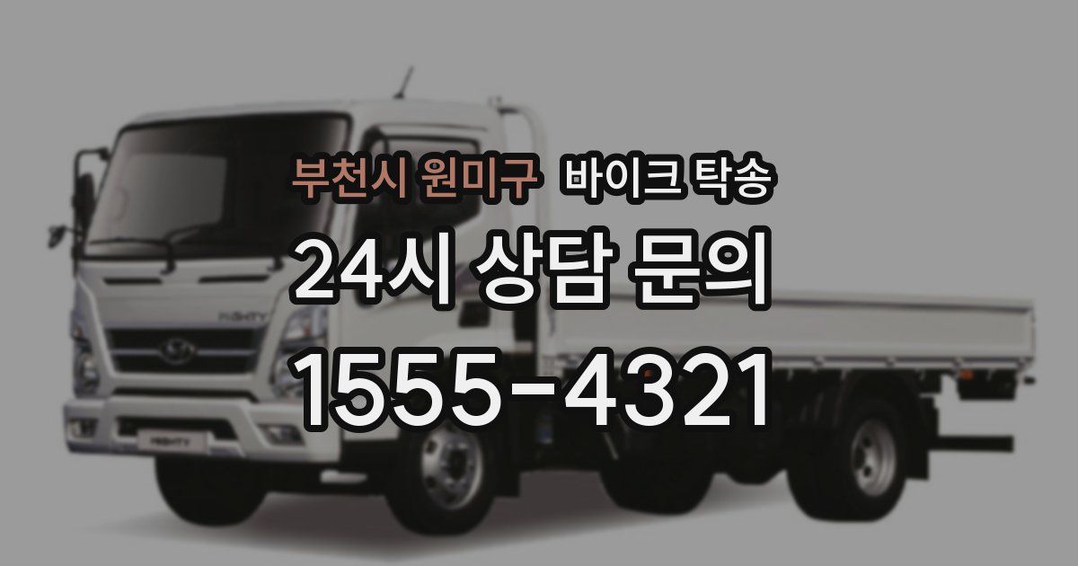 부천시 원미구 바이크 탁송