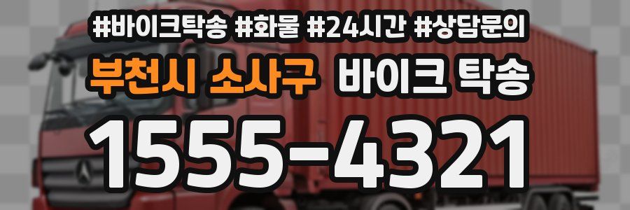 부천시 소사구 바이크 탁송