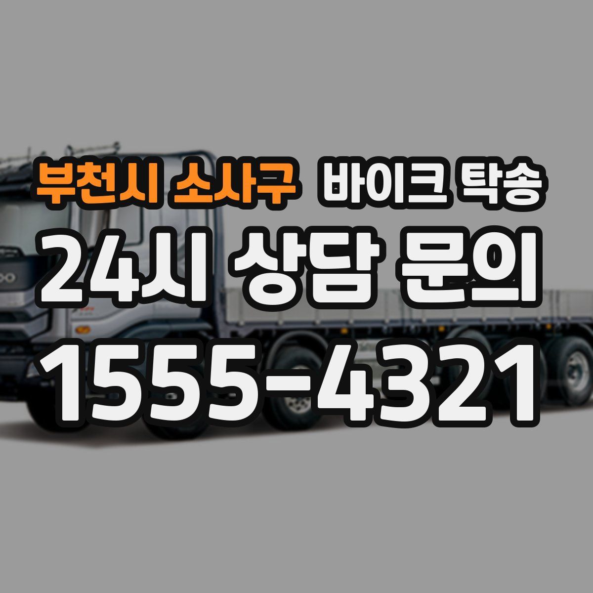 부천시 소사구 바이크 탁송