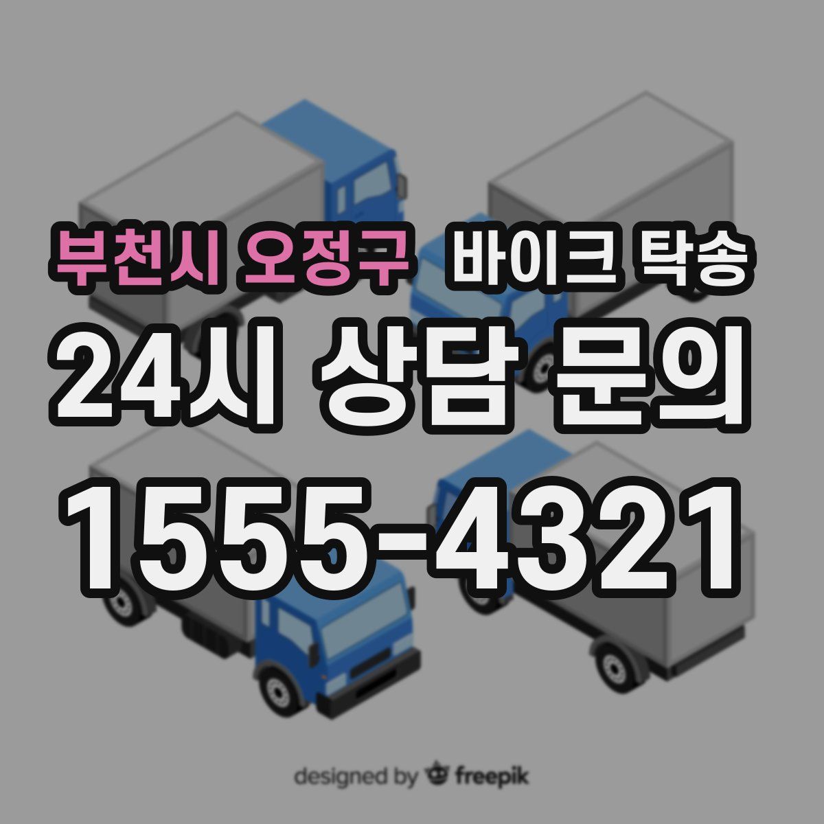 부천시 오정구 바이크 탁송