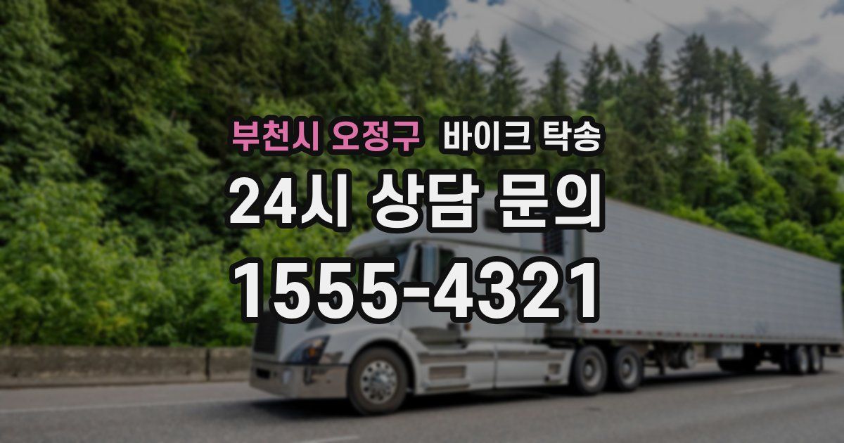 부천시 오정구 바이크 탁송