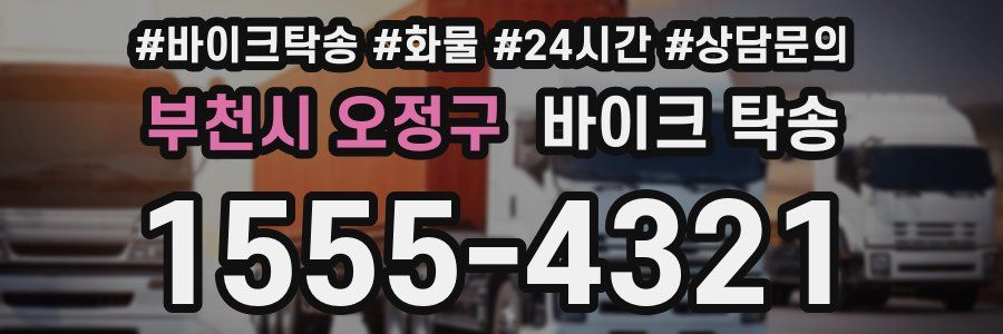 부천시 오정구 바이크 탁송