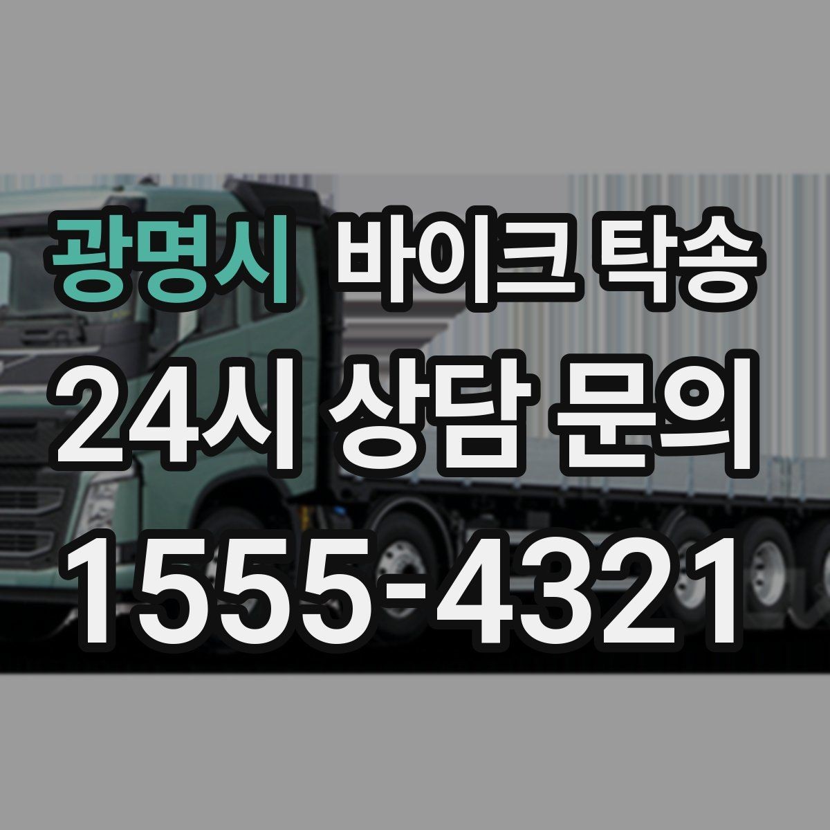 광명시 바이크 탁송 스쿠터 반납 때문에 하루를 비우지 않기