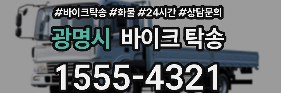 광명시 바이크 탁송