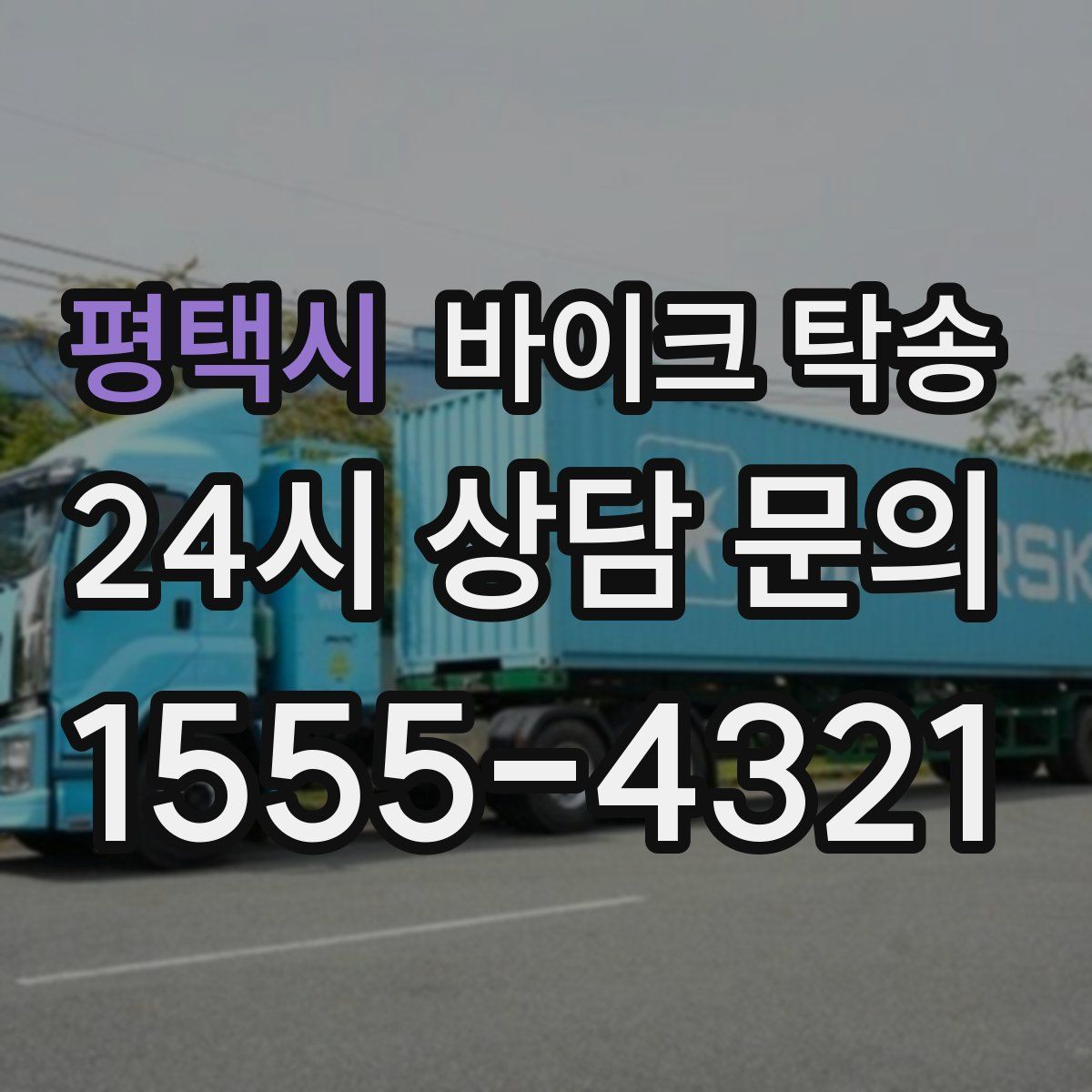 평택시 바이크 탁송