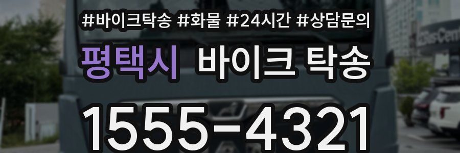 평택시 바이크 탁송