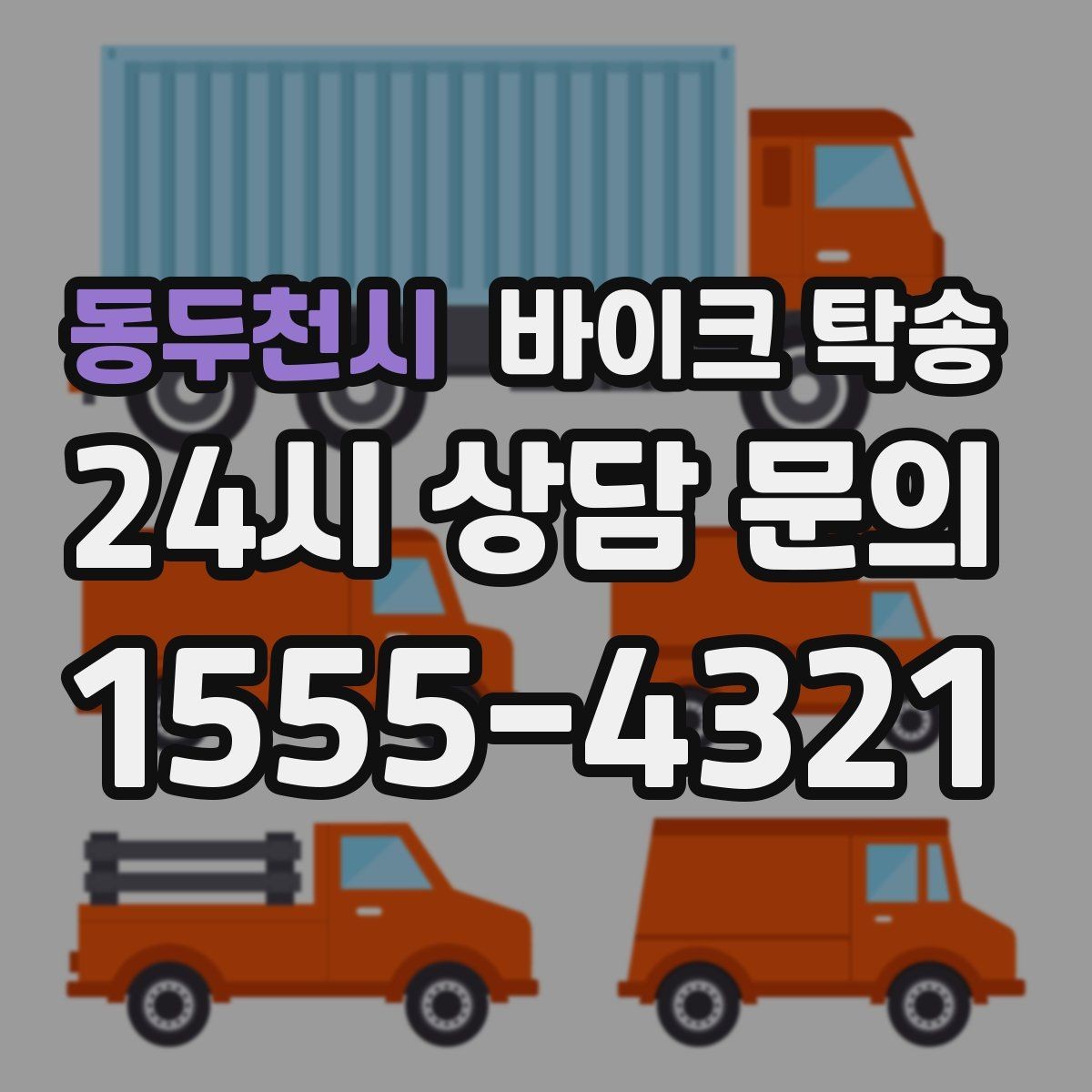 동두천시 바이크 탁송 브레이크 이상 소음 있을 때