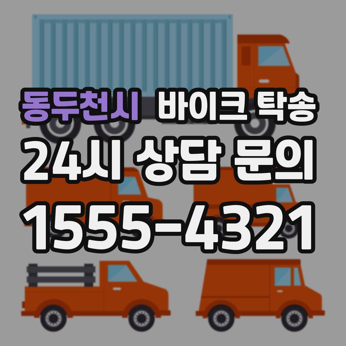 동두천시 바이크 탁송