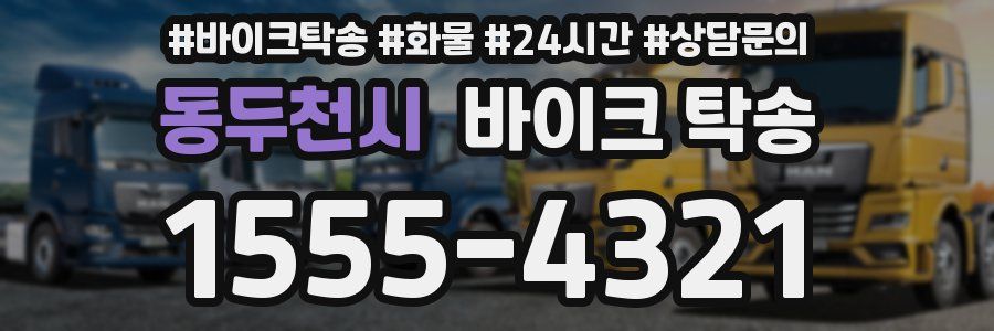 동두천시 바이크 탁송