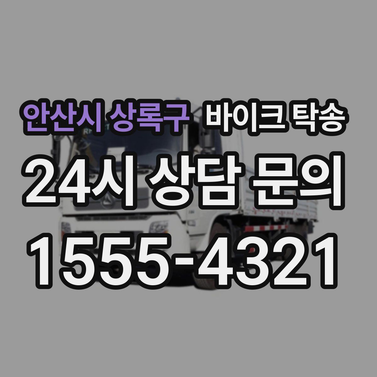 안산시 상록구 바이크 탁송