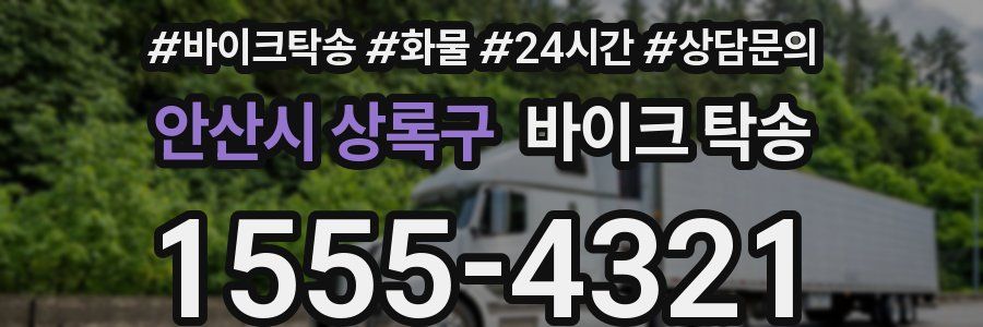 안산시 상록구 바이크 탁송