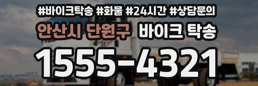안산시 단원구 바이크 탁송