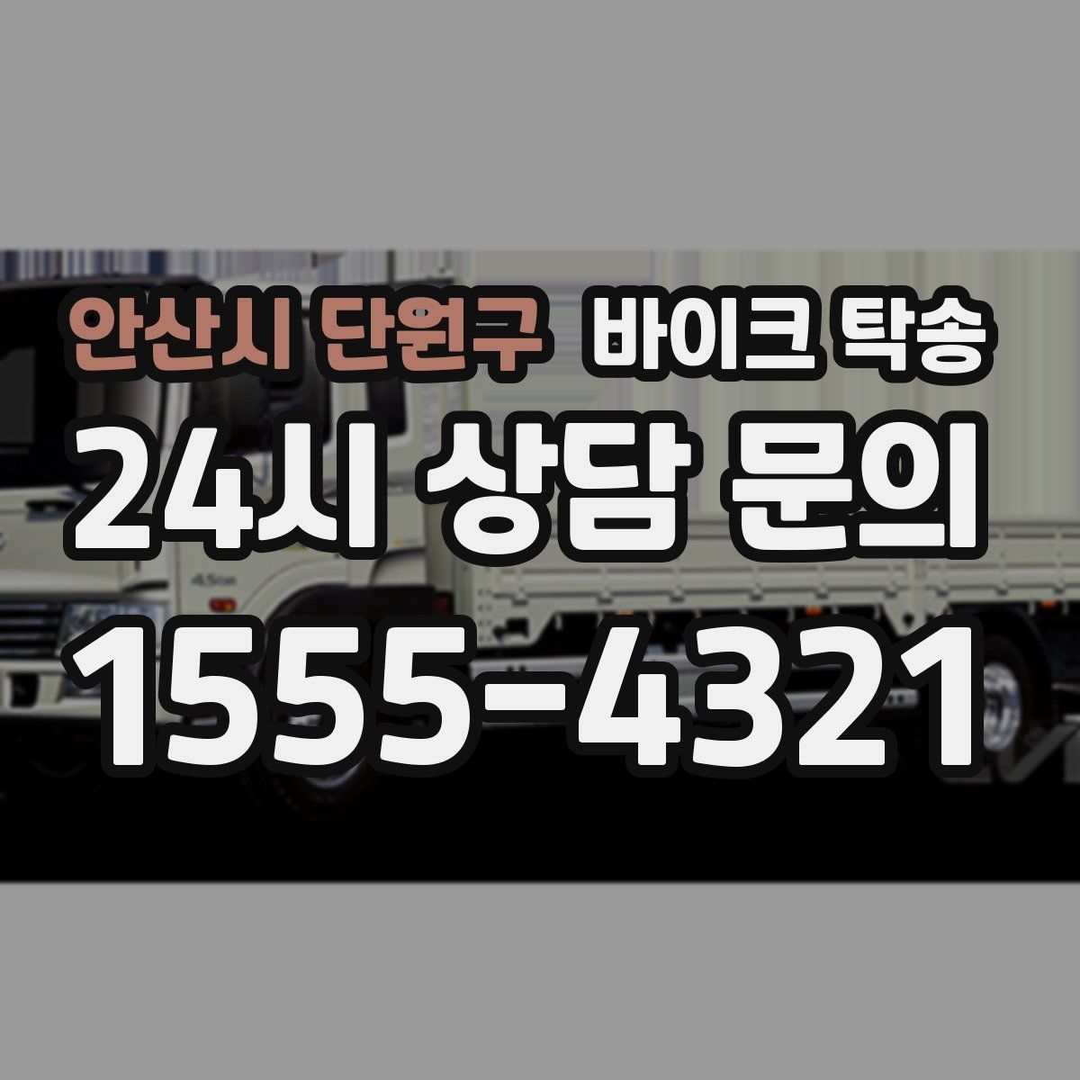 안산시 단원구 바이크 탁송