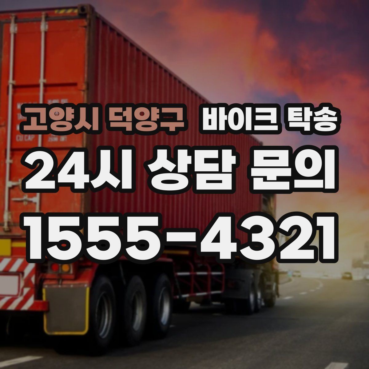 고양시 덕양구 바이크 탁송 타이어 공기압 불안할 때 선택