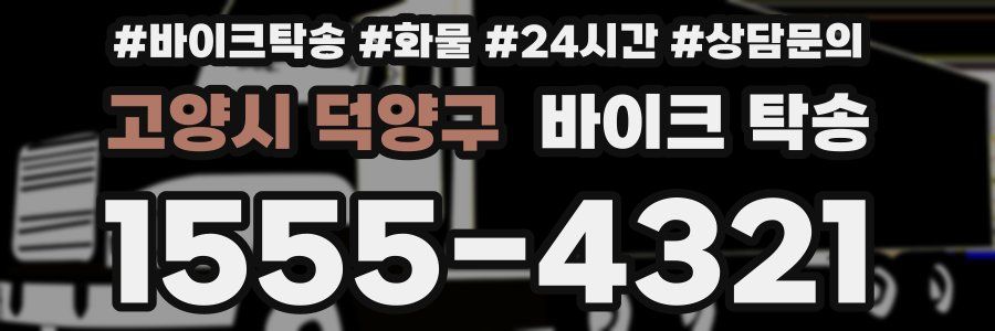 고양시 덕양구 바이크 탁송