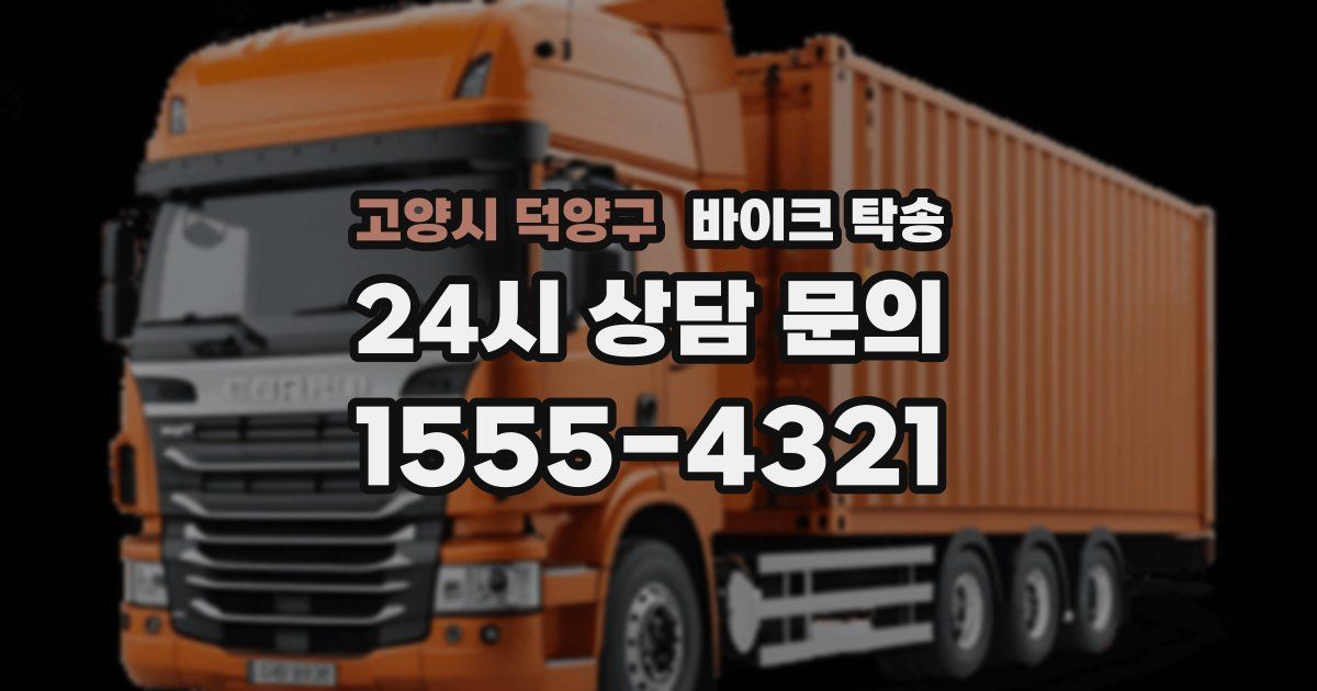 고양시 덕양구 바이크 탁송