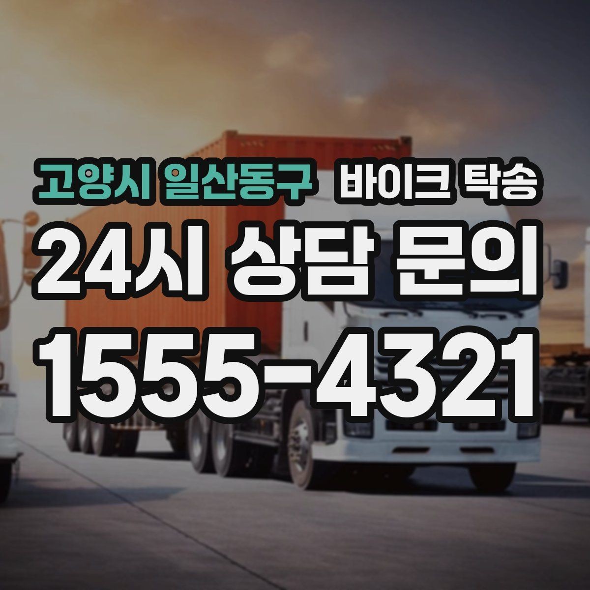 고양시 일산동구 바이크 탁송 대형 바이크도 가능한지 준비 요령