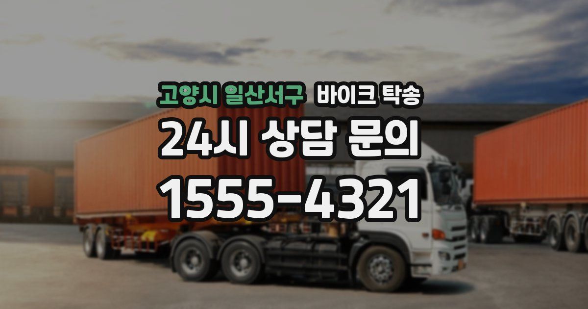 고양시 일산서구 바이크 탁송