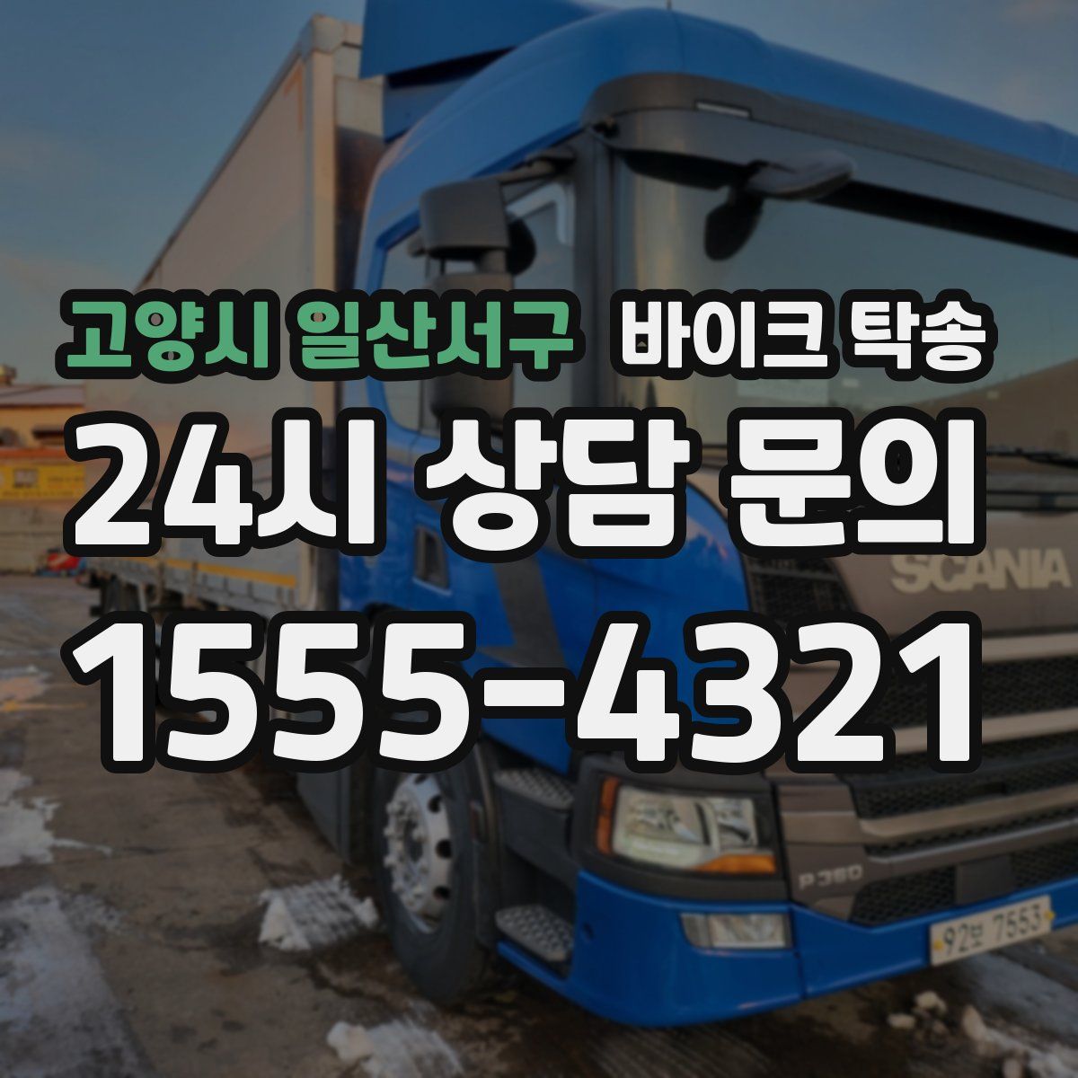 고양시 일산서구 바이크 탁송