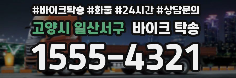 고양시 일산서구 바이크 탁송