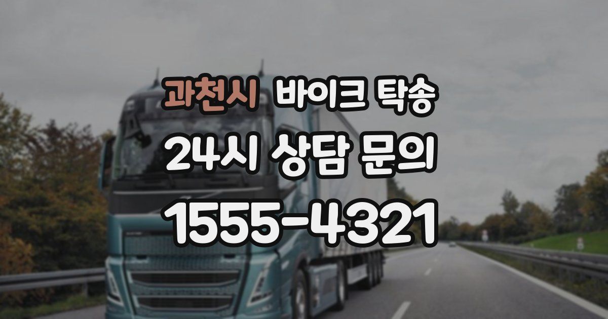 과천시 바이크 탁송