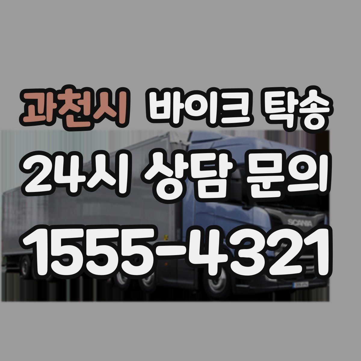 과천시 바이크 탁송