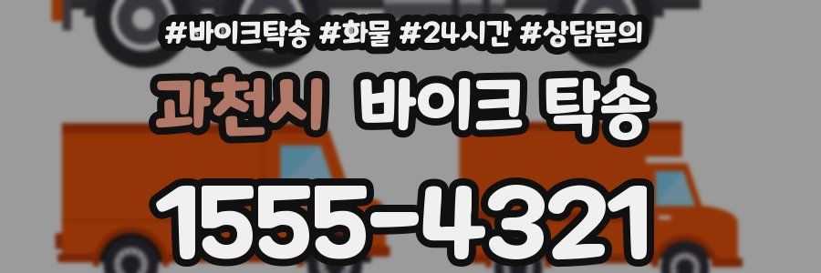 과천시 바이크 탁송