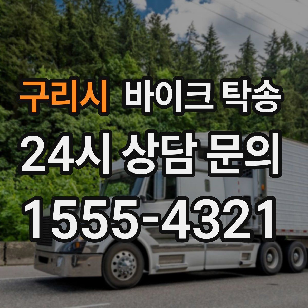 구리시 바이크 탁송 중고거래 정비 이사까지 한 번에 해결