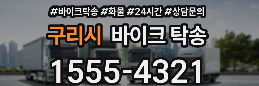 구리시 바이크 탁송