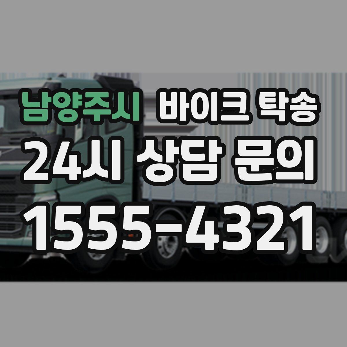 남양주시 바이크 탁송 배달 지점 확장 바이크 재배치