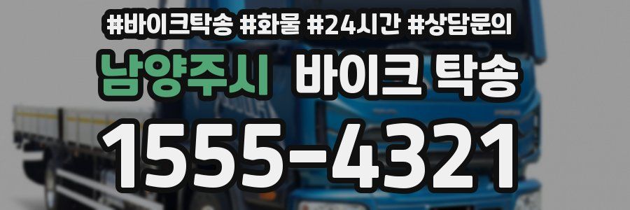 남양주시 바이크 탁송