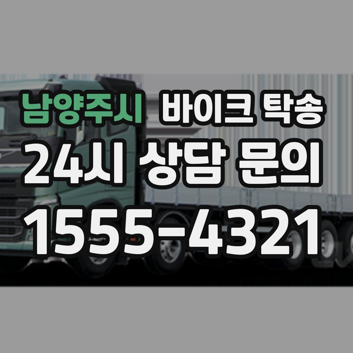 남양주시 바이크 탁송