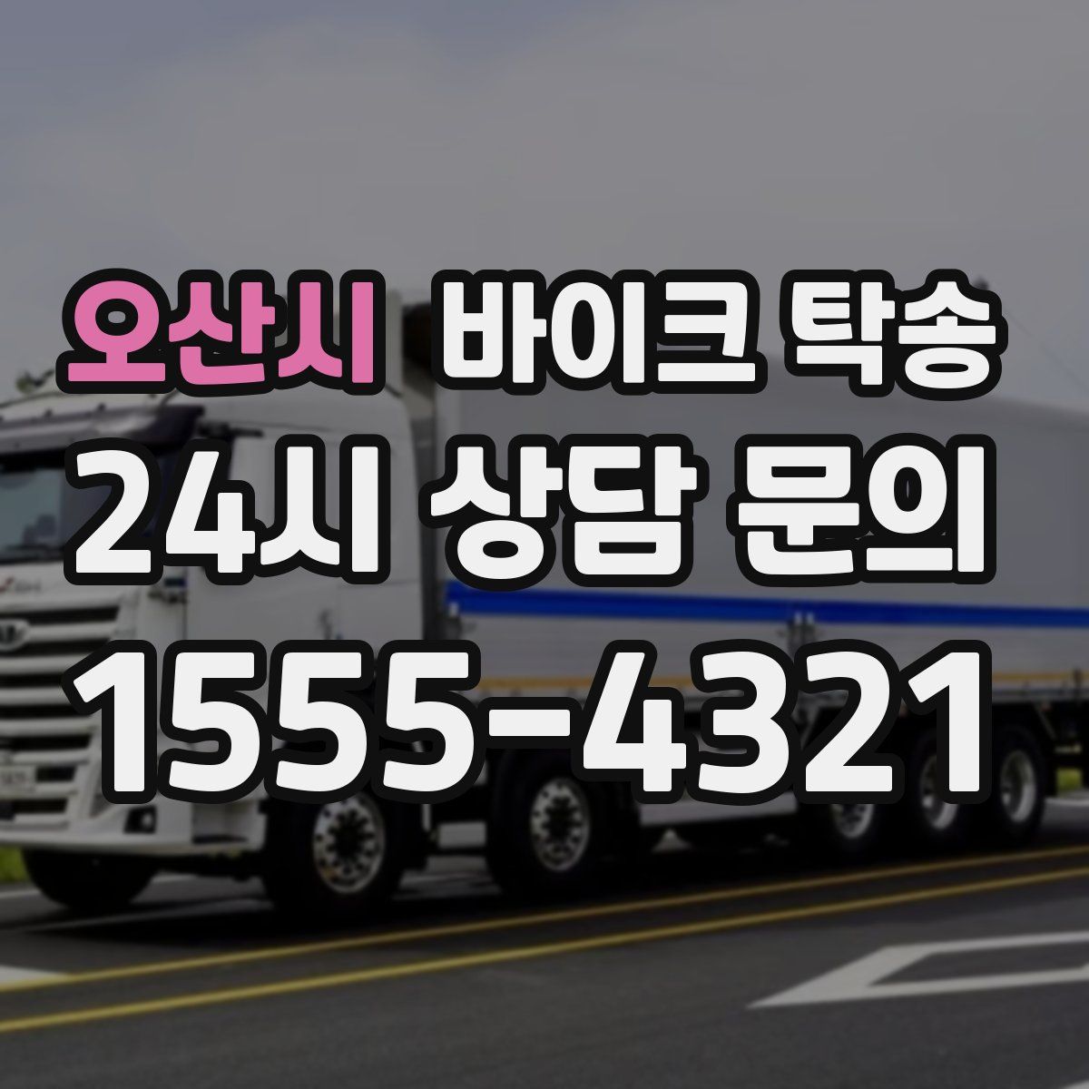 오산시 바이크 탁송