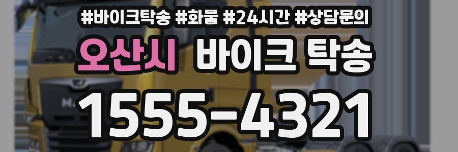 오산시 바이크 탁송