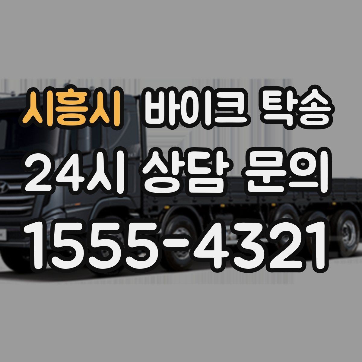 시흥시 바이크 탁송 촬영 스튜디오 입고 시간 맞추는 요령