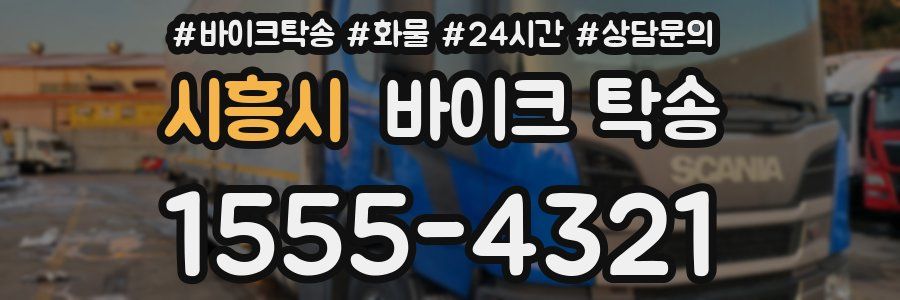 시흥시 바이크 탁송