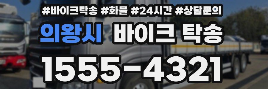 의왕시 바이크 탁송