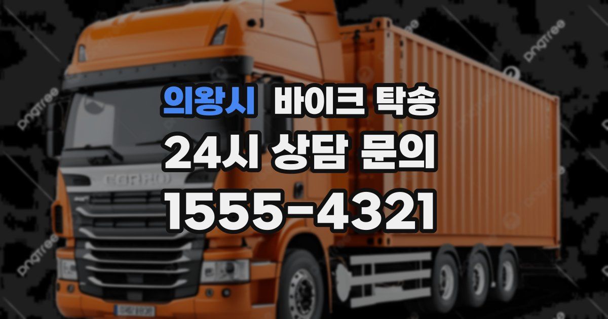 의왕시 바이크 탁송