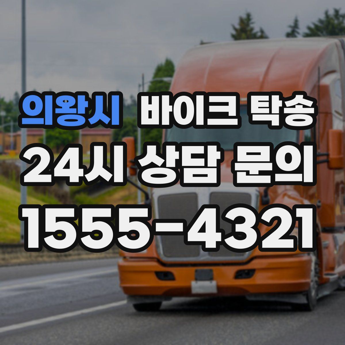 의왕시 바이크 탁송