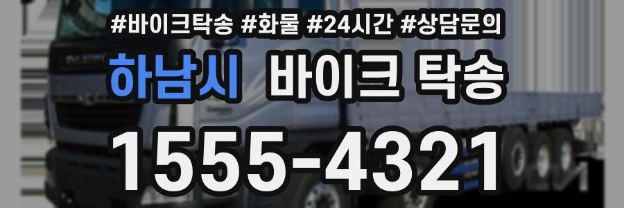 하남시 바이크 탁송