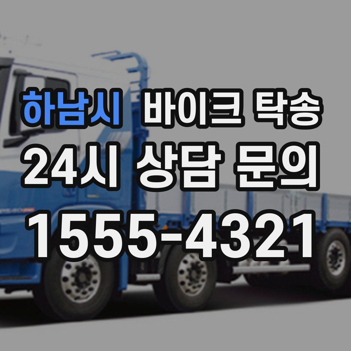 하남시 바이크 탁송